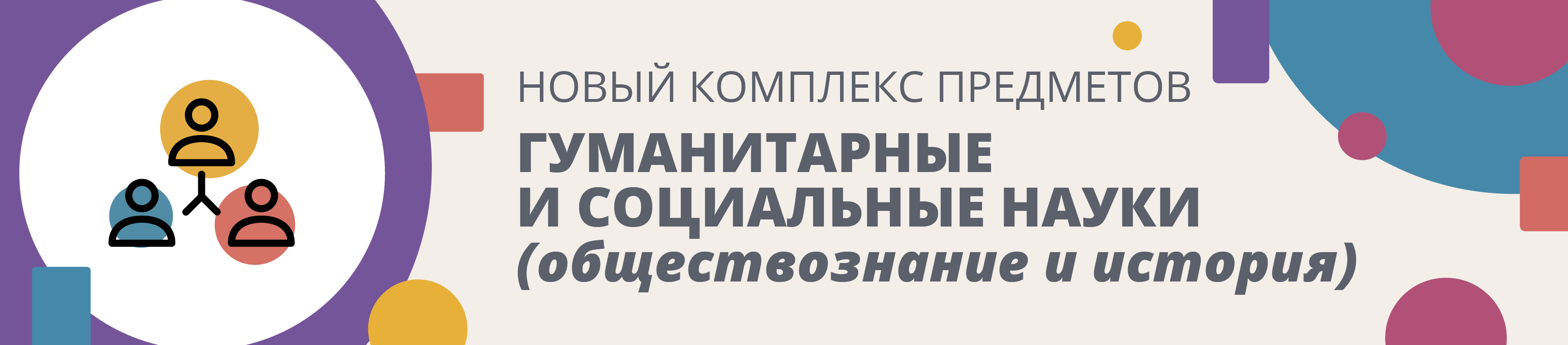 Новый предмет «Гуманитарные и социальные науки» (обществознание и история)