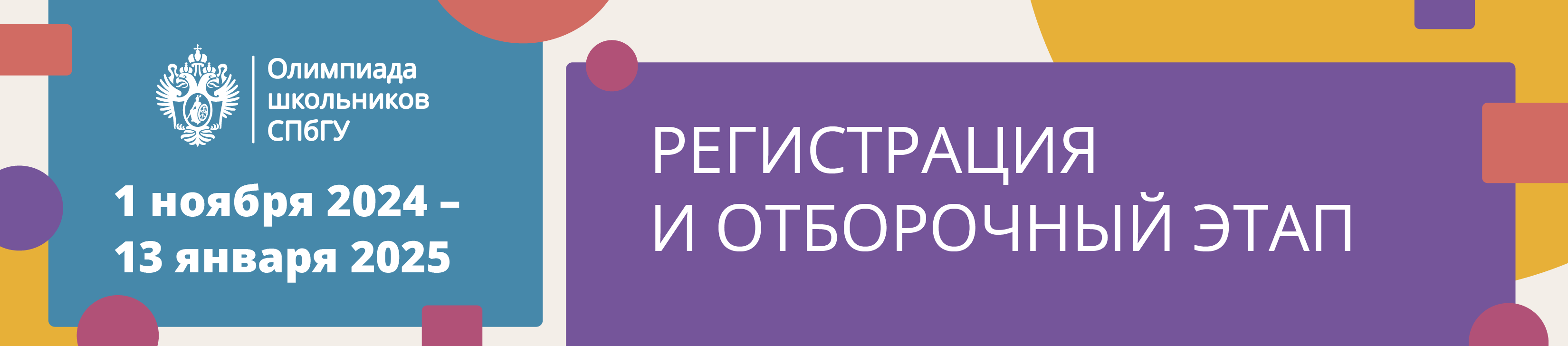 Начало регистрации и отборочного этапа 2025